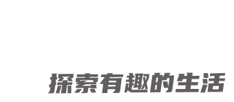趣嗒同行